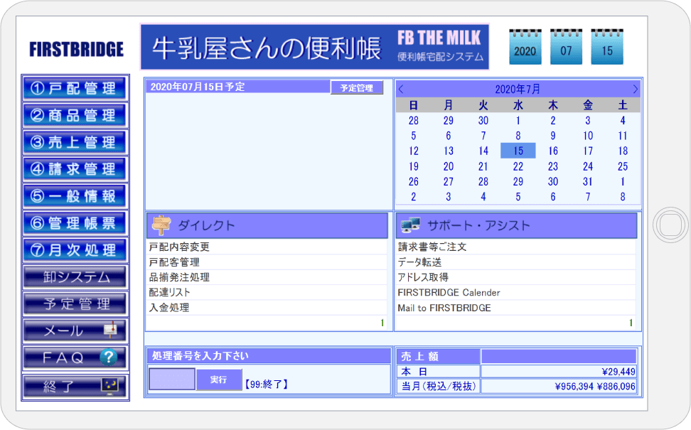 牛乳宅配システム・牛乳卸システム牛乳屋さんの便利帳-メイン画面