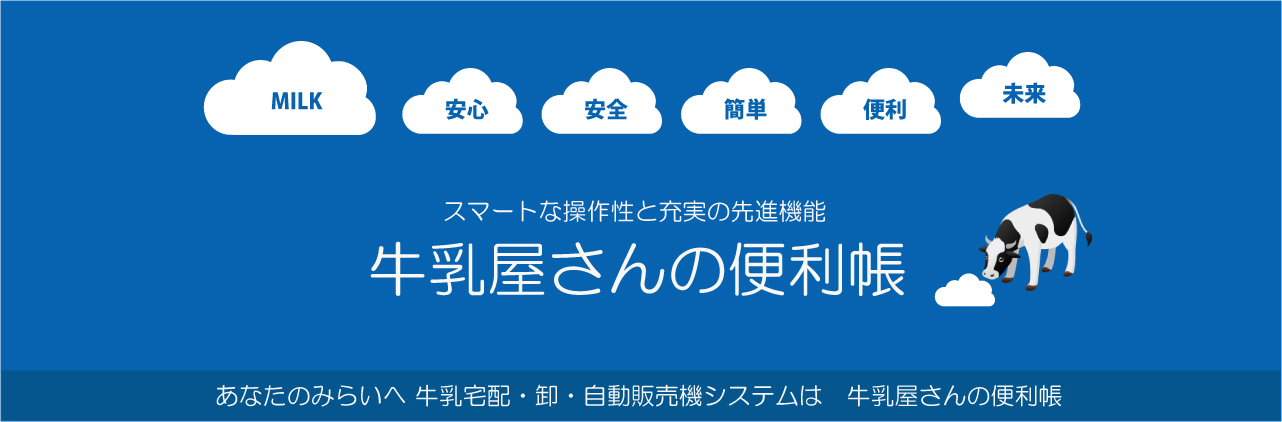 スマートな操作性と充実の先進機能牛乳屋さんの便利帳、牛乳宅配・卸・自動販売機システム